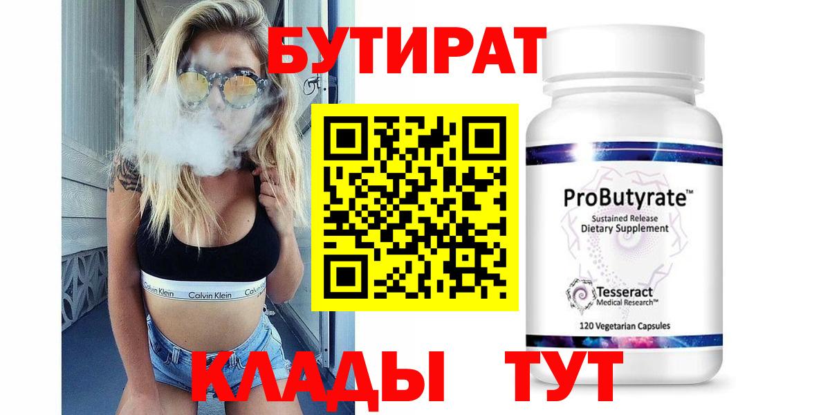Каменск-Шахтинский  БУТИРАТ бутандиол  Бутират  Вход с VPN 