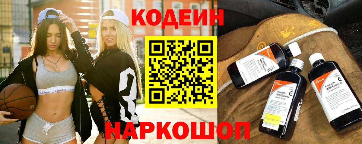 Кодеин напиток Lean (лин)  Кодеиновый сироп Lean Purple Drank  Каменск-Шахтинский  Вход с VPN 